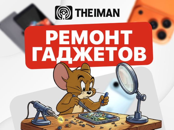 ремонт гаджетов в THEIMAN!