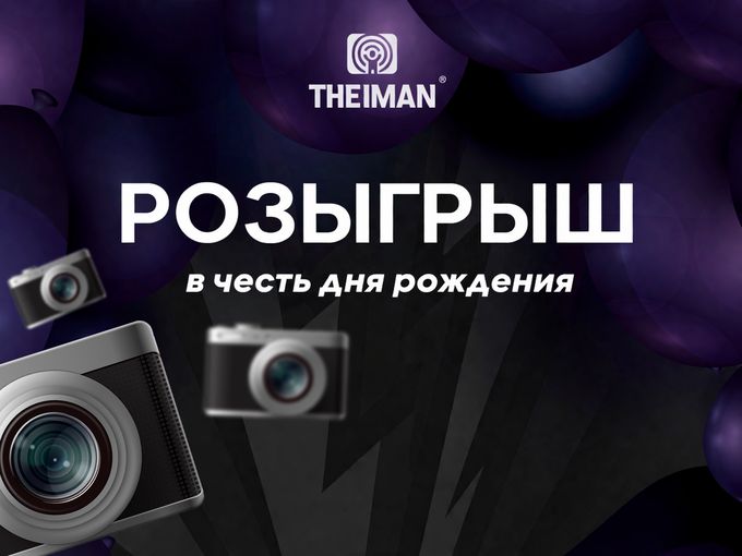 РОЗЫГРЫШ от THEIMAN!