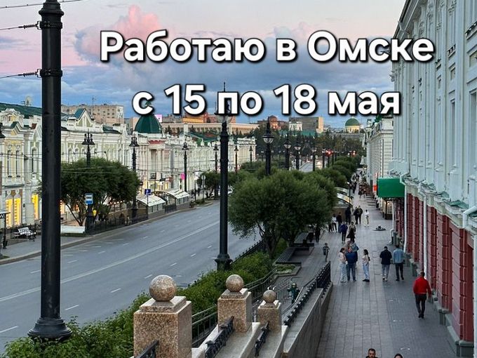 Снова работаю в Омске!