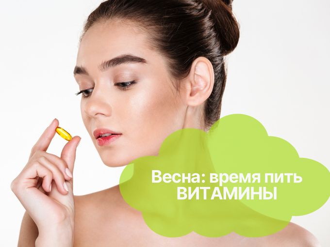 Весна: время пить витамины!