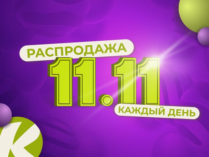 Распродажа - время покупать!