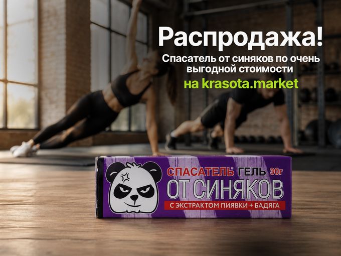 Распродажа СПАСАТЕЛЯ от синяков!