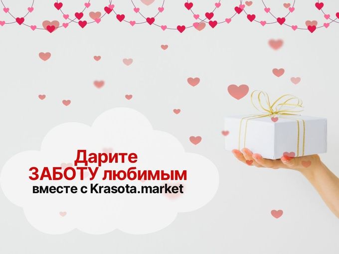Дарите ЗАБОТУ любимым!