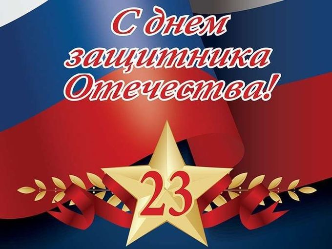 🇷🇺 С Днем защитника Отечества!