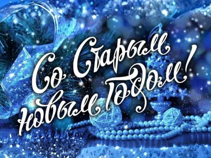 Со Старым Новым годом! 🥂