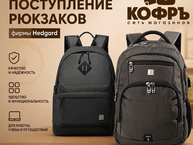 Новое поступление рюкзаков Hedgard