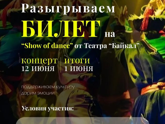 Дарим билет от Театра «Байкал» ✨