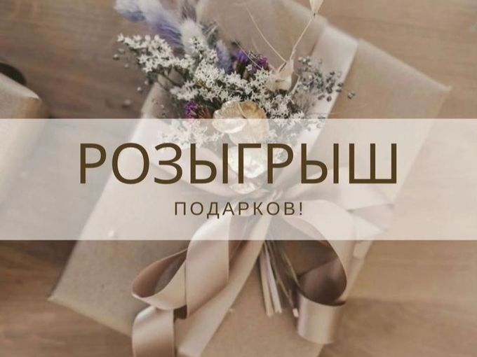 Итоги Розыгрыша!