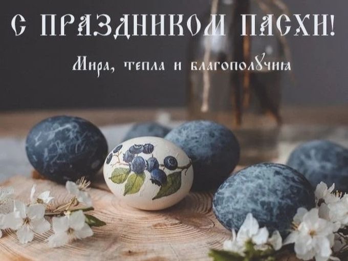 С Пасхой!