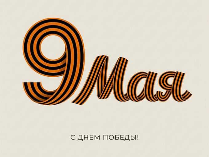 С праздником  9 мая! 🎊