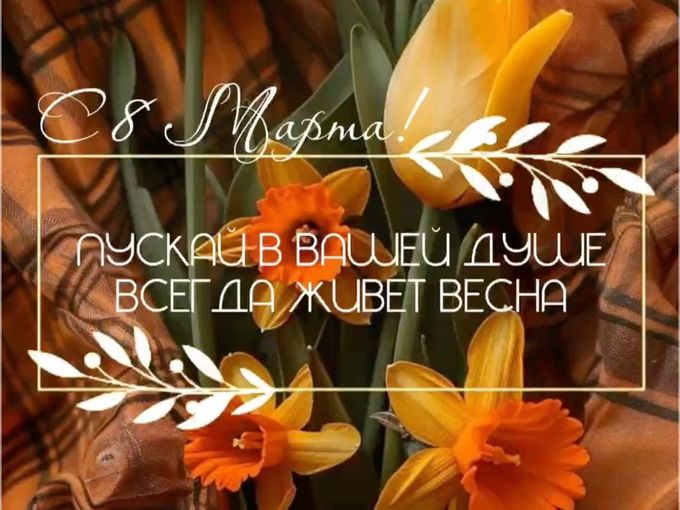 С женским праздником🌷