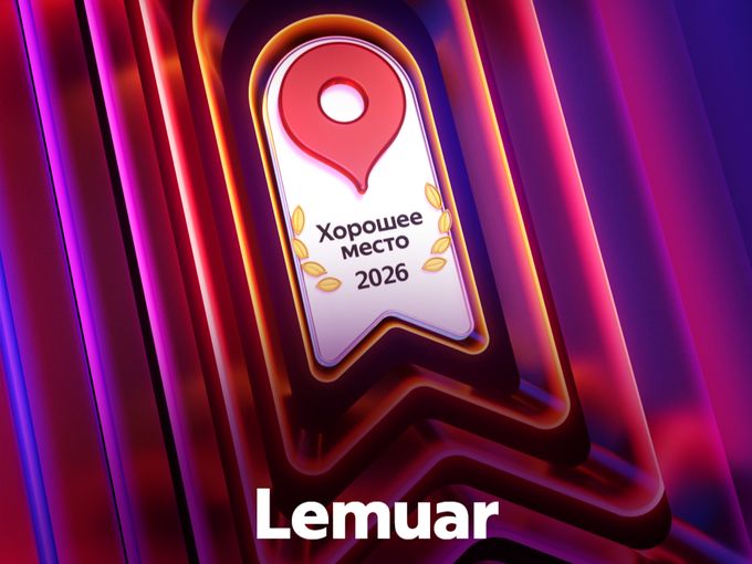 Lemuar - Хорошее место 2026🔥