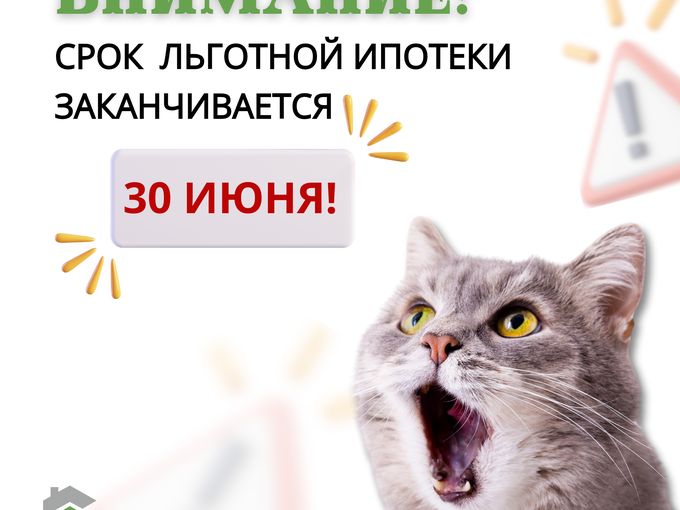 Окончание срока по льготным ипотекам