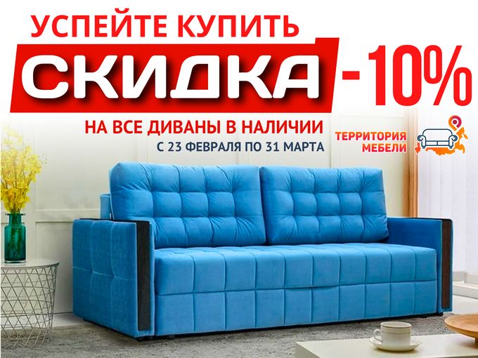 😱10% скидка на все диваны из наличия!