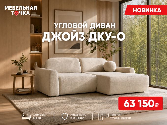 Угловой диван Джой3 ДКУ-О