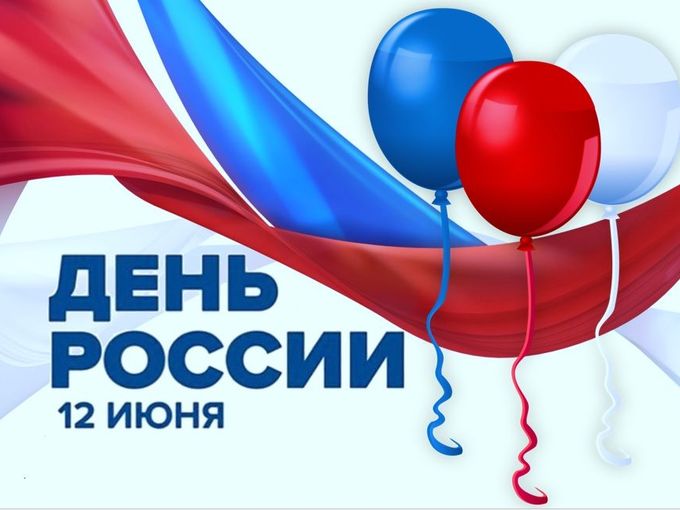 🎉 С Днём России!