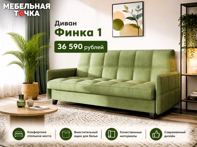 🌿 Новый диван «Финка 1»