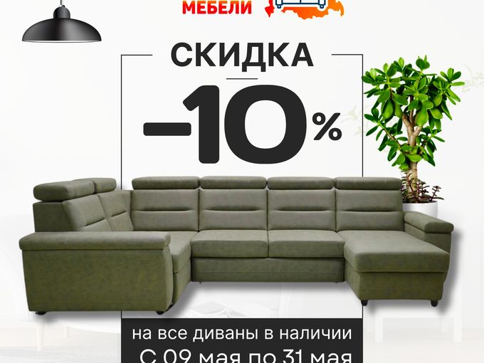 Скидка -10% на все диваны 🌿