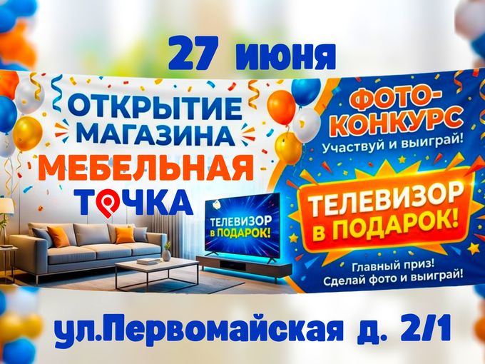 🎉 Открытие магазина "Мебельная точка"