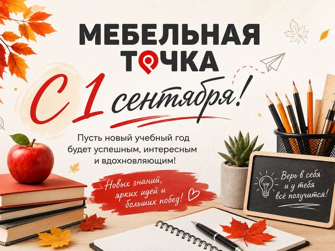 🎉 С 1 сентября — с Днём знаний! 🎉