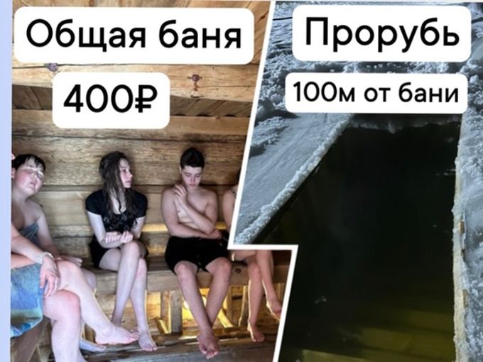 Прорубь, баня 400₽