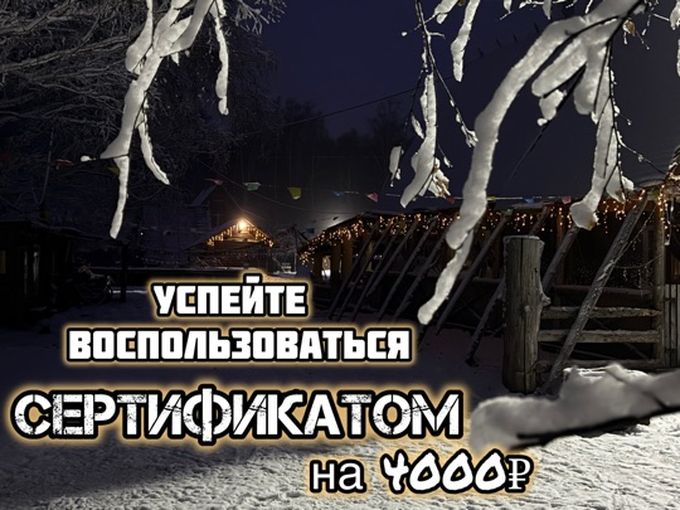 Успейте воспользоваться сертификатом