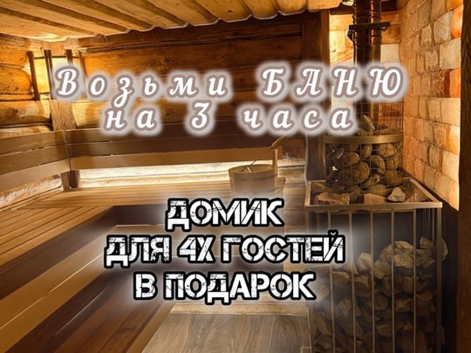 Банный РАЙ+Домик в ПОДАРОК