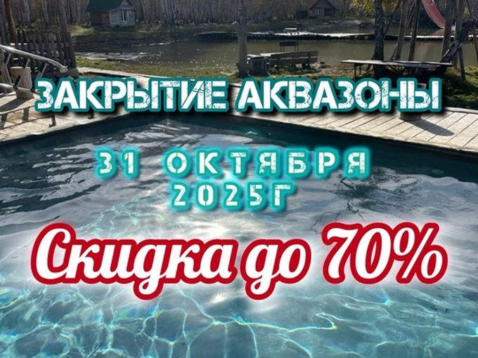 Отдых со скидкой до 70%