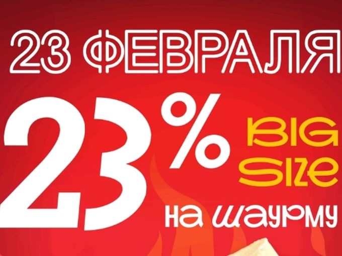 С днем защитника Отечества! Скидки всем!
