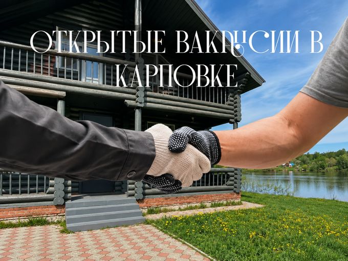 ✨ Открытые вакансии в Карповке!