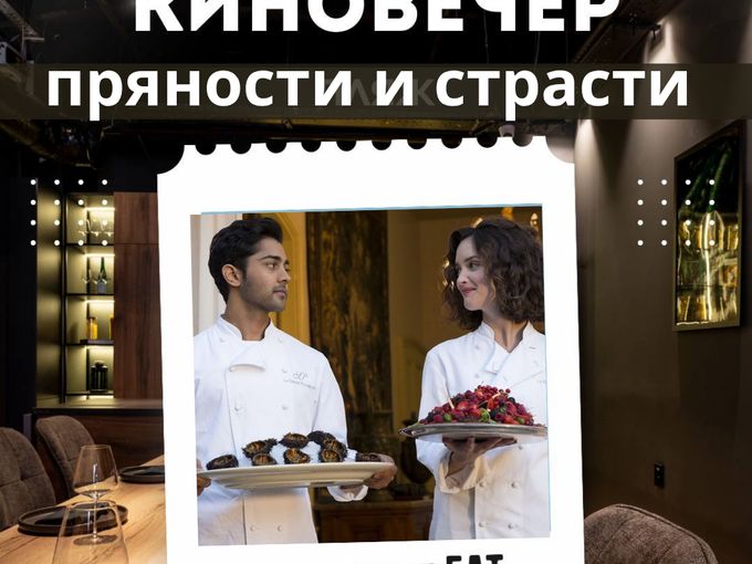 11 сентября киновечер «НА КУХНЕ strEAT»