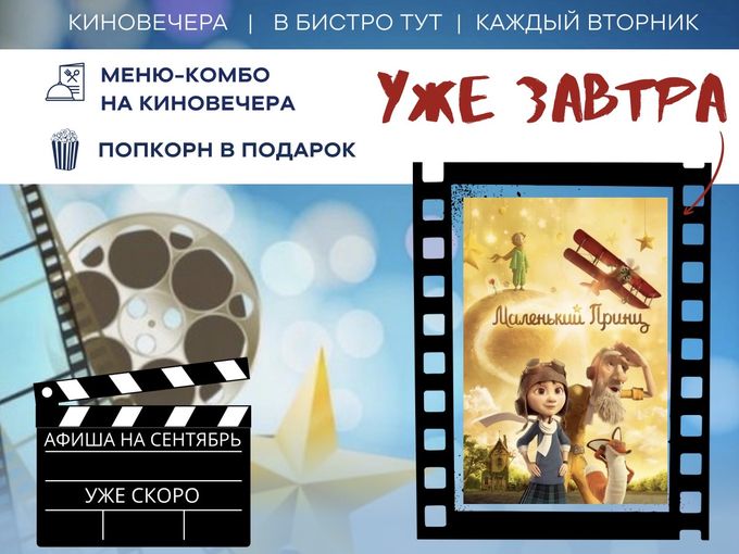 Смотрим «Маленький Принц» 🍿