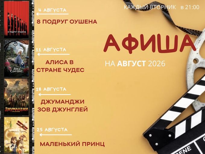 КИНОАФИША на АВГУСТ 🎬