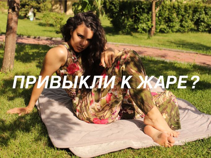 ПРИВЫКЛИ К ЖАРЕ?
