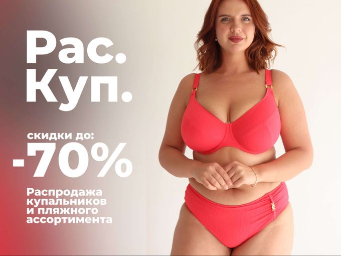 РАСПРОДАЖА КУПАЛЬНИКОВ В KRUJEVO PLUS