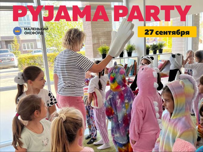 ПИЖАМНАЯ ВЕЧЕРИНКА на английском