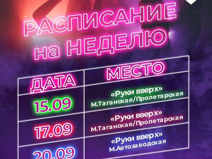 ❤️‍🔥Расписание на неделю
