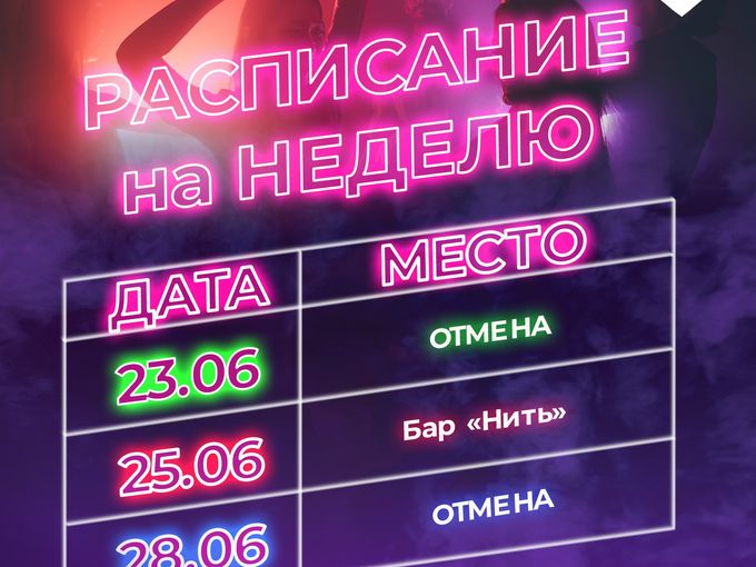 ❤️‍🔥 Расписание на неделю