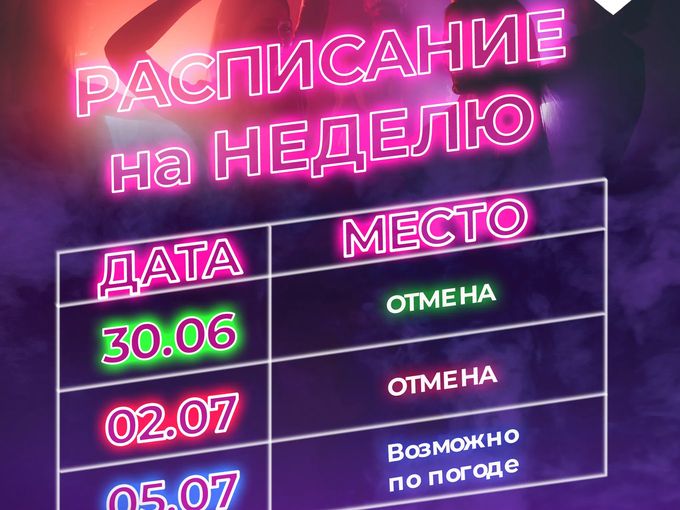 ❤️‍🔥Расписание на неделю