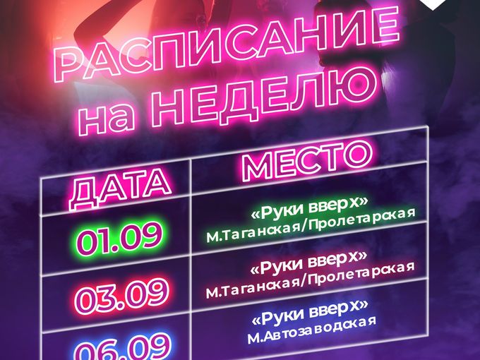 ❤️‍🔥Расписание на неделю