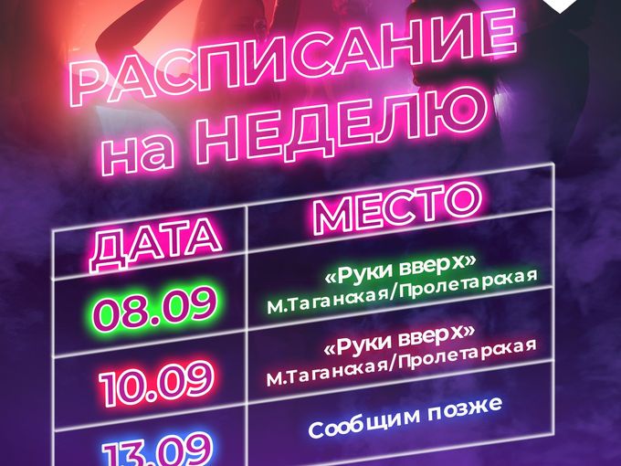 ❤️‍🔥Расписание на неделю
