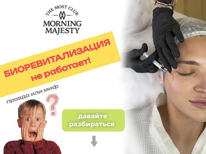 БИОРЕВИТАЛИЗАЦИЯ НЕ РАБОТАЕТ!❌