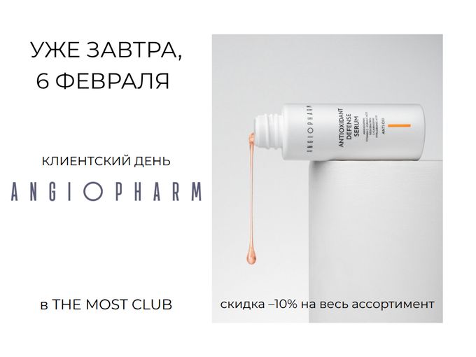 УЖЕ ЗАВТРА - ДЕНЬ ANGIOFARM 🤍