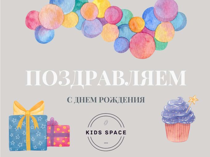 С ДНЕМ РОЖДЕНИЯ!