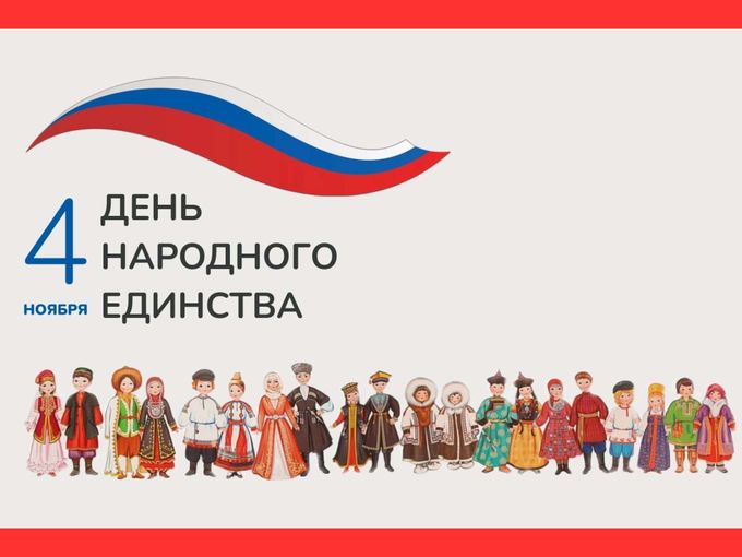 В единстве — наша сила!