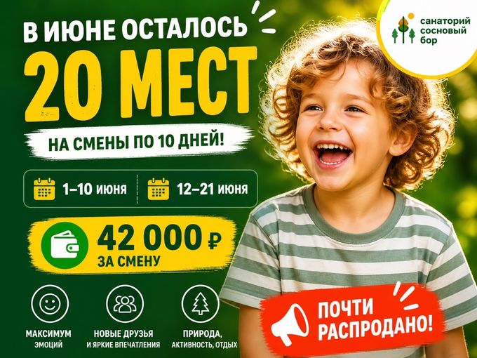 В ИЮНЕ ОСТАЛОСЬ ВСЕГО 20 МЕСТ