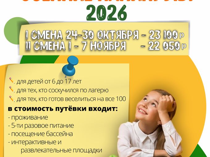 Лагерь в осенние каникулы