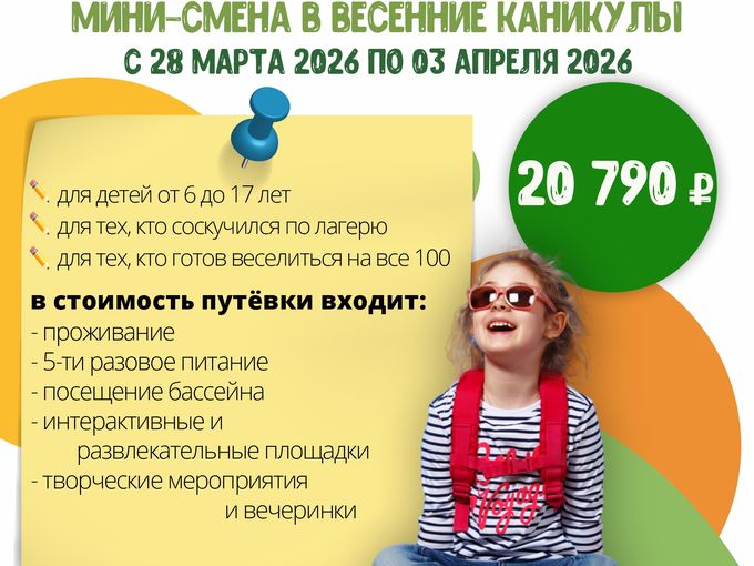 Каникулы в Сосновом бору!