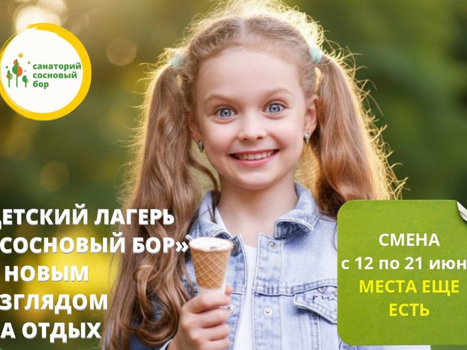 В лагерь с 12 по 21 июня!