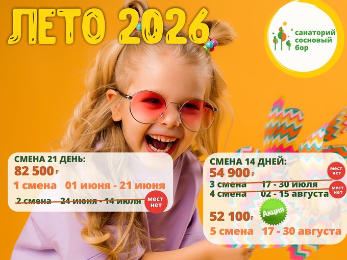 Путевки на 2-ю смену - ЗАКОНЧИЛИСЬ!